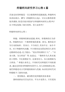 师德师风研究学习心得4篇