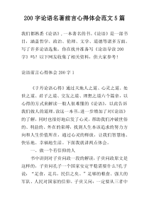 200字论语名著前言心得体会范文5篇