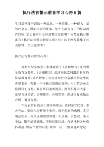 执行法官警示教育学习心得5篇