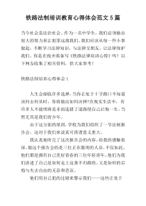 铁路法制培训教育心得体会范文5篇