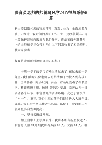 保育员老师的师德师风学习心得与感悟5篇