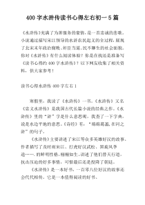 400字水浒传读书心得左右初一5篇