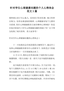 针对学生心理健康问题的个人心得体会范文3篇