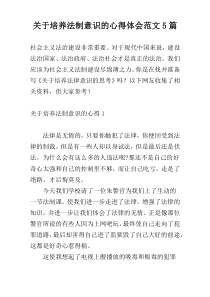 关于培养法制意识的心得体会范文5篇