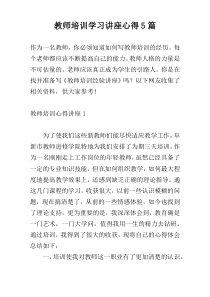 教师培训学习讲座心得5篇