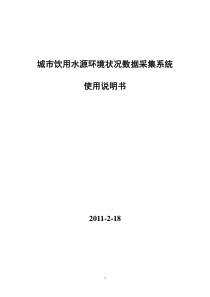 城市集中式饮用水水源环境状况数据采集软件说明(终)