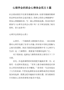 心理学会的班会心得体会范文5篇