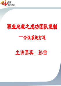 聚成密训——团队复制团队、会议打造系统温州