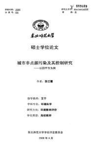 城市非点源污染及其控制研究——以四平市为例