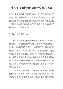 个人学习法律知识心得体会范文5篇