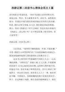 西游记第二回读书心得体会范文5篇