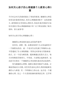 如何关心孩子的心理健康个人教育心得5篇