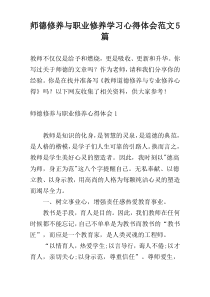 师德修养与职业修养学习心得体会范文5篇