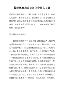 警示教育探讨心得体会范文5篇