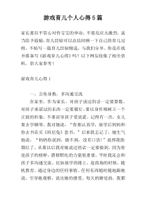 游戏育儿个人心得5篇