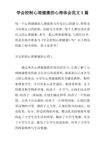 学会控制心理健康的心得体会范文5篇