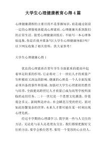 大学生心理健康教育心得4篇