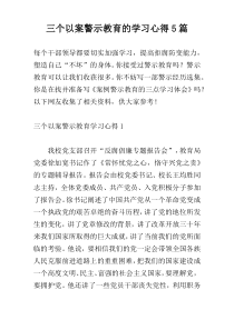 三个以案警示教育的学习心得5篇