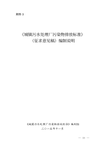 城镇污水处理厂排放标准编制说明