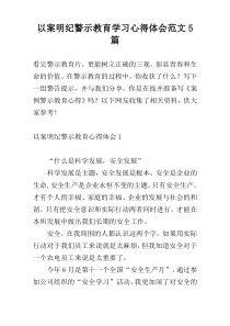 以案明纪警示教育学习心得体会范文5篇