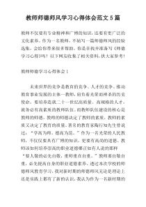 教师师德师风学习心得体会范文5篇