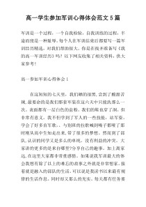 高一学生参加军训心得体会范文5篇