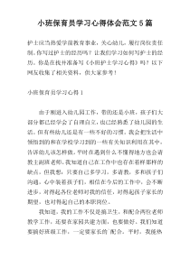 小班保育员学习心得体会范文5篇