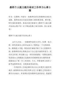 教师个人能力提升培训工作学习心得5篇