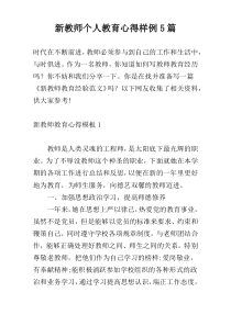 新教师个人教育心得样例5篇