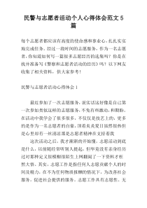 民警与志愿者活动个人心得体会范文5篇