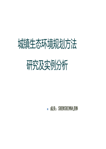 城镇生态环境规划方法研究及实例分析