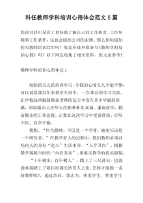 科任教师学科培训心得体会范文5篇