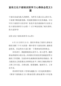 宣传文化干部培训班学习心得体会范文5篇