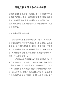 西部支教志愿者体会心得5篇