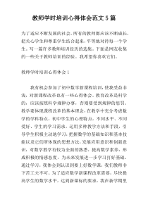 教师学时培训心得体会范文5篇