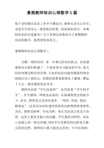 暑期教师培训心得数学5篇