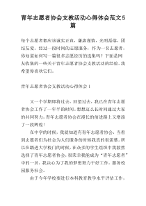 青年志愿者协会支教活动心得体会范文5篇