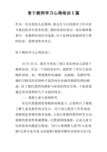 骨干教师学习心得培训5篇