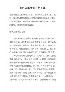 报名志愿者的心得5篇