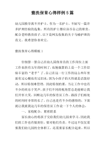 盥洗保育心得样例5篇