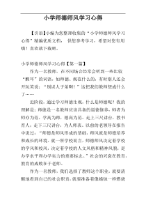 小学师德师风学习心得