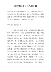 学习基础会计的心得5篇