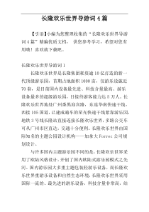 长隆欢乐世界导游词4篇