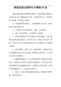 简短的励志感悟句子集锦86条