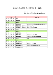 能源作物之开发与利用研讨会议程