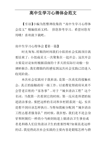 高中生学习心得体会范文