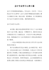 会计专业学习心得5篇