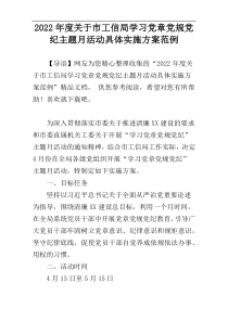 2022年度关于市工信局学习党章党规党纪主题月活动具体实施方案范例