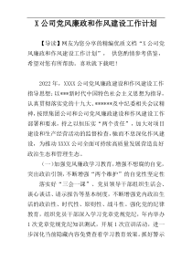 X公司党风廉政和作风建设工作计划