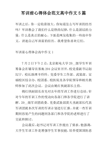 军训前心得体会范文高中作文5篇